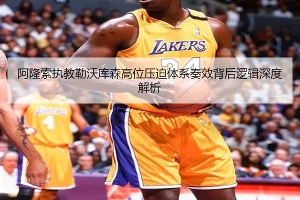 阿隆索执教勒沃库森高位压迫体系奏效背后逻辑深度解析