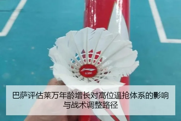 巴萨评估莱万年龄增长对高位逼抢体系的影响与战术调整路径