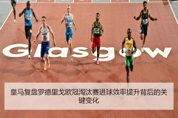 皇马复盘罗德里戈欧冠淘汰赛进球效率提升背后的关键变化