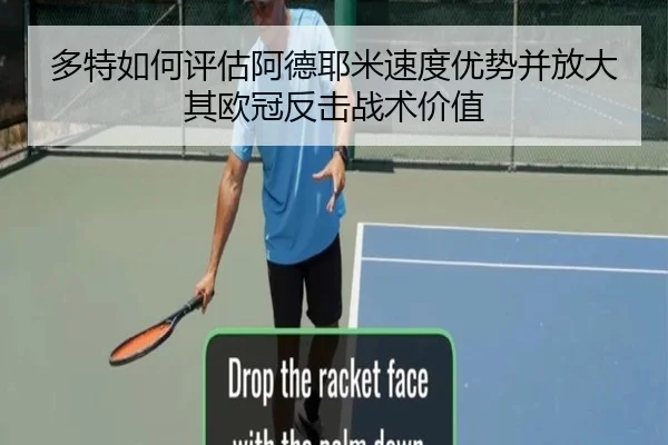 多特如何评估阿德耶米速度优势并放大其欧冠反击战术价值