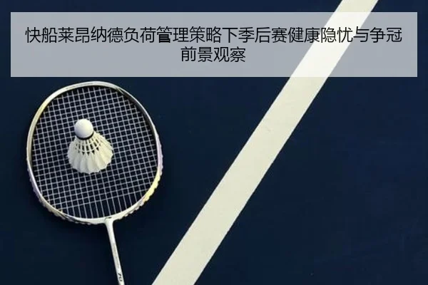 快船莱昂纳德负荷管理策略下季后赛健康隐忧与争冠前景观察