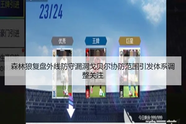 森林狼复盘外线防守漏洞戈贝尔协防范围引发体系调整关注